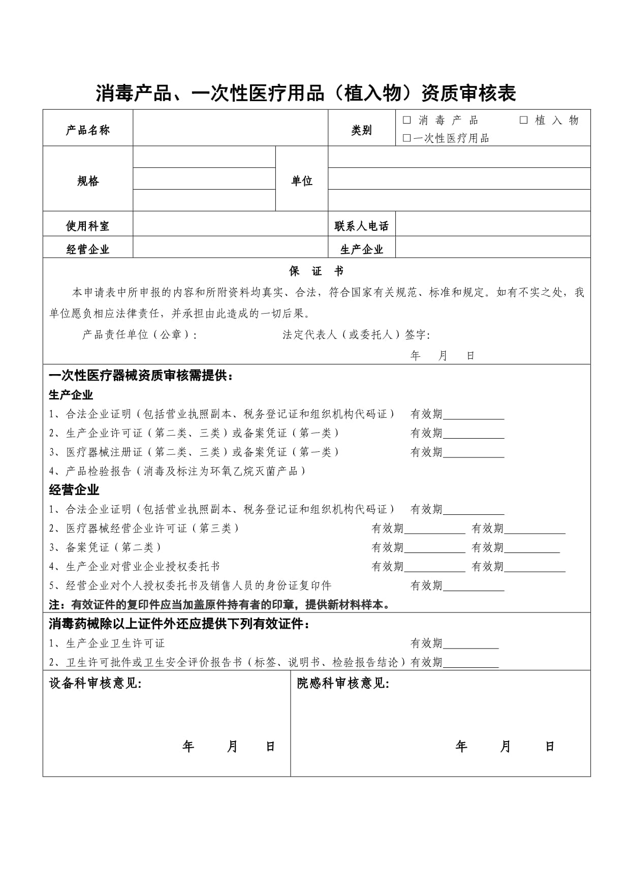 一次性使用医疗用品与消毒产品、植入物资质审核表要点解析